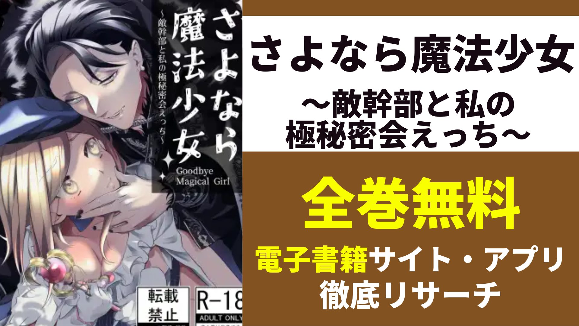 さよなら魔法少女～敵幹部と私の極秘密会えっち～を全巻無料で読むサイト・アプリを紹介